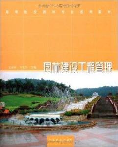 园林建设工程管理