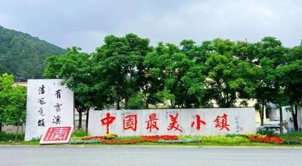 山水之间建城市 城市之中现美景 清溪镇获颁“广东省园林城镇”牌匾