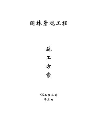 园林景观工程施工方案