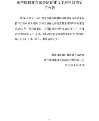 藤桥镇枫林岙街旁绿地建设工程项目的补充公告