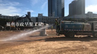园林绿化公司怎么开展业务呢?怎么接工程?福州市政早餐工程