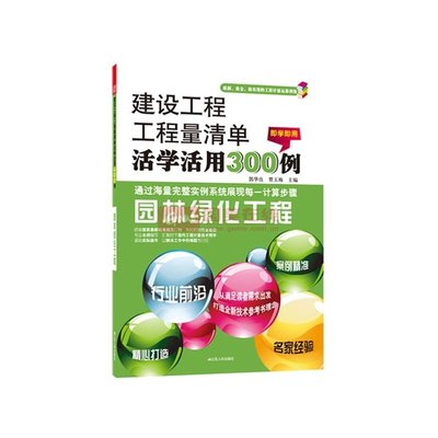 园林绿化工程-建设工程工程量清单计价活学活用300例