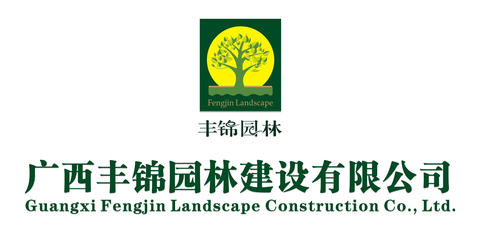 广西丰锦园林建设