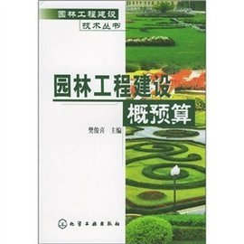 园林工程建设概预算