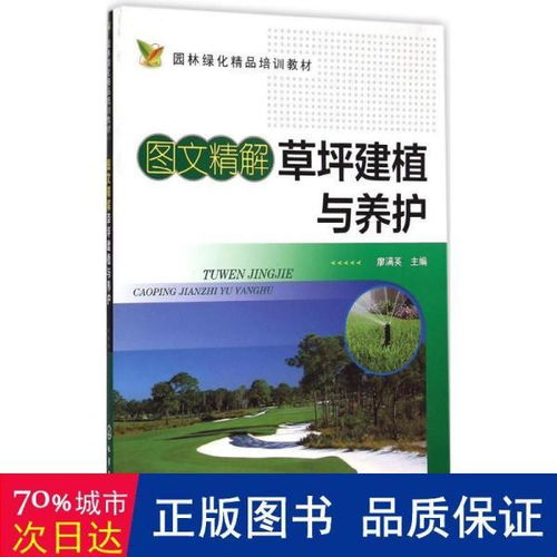 图文精解草坪建植与养护 园林绿化精品培训教材
