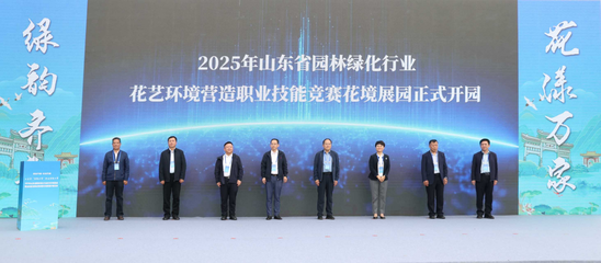 山东省园林建设 绿色发展的时代担当与创新实践