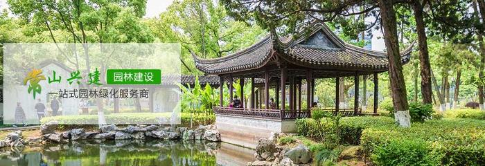 常山兴健园林景观工程